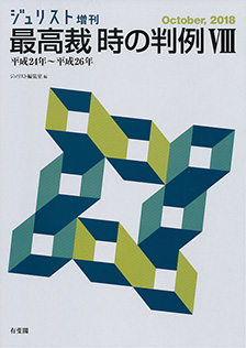 最高裁　時の判例Ⅷ〔平成24年～平成26年〕