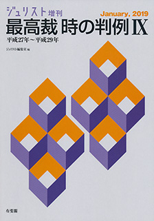 最高裁　時の判例Ⅸ〔平成27年～平成29年〕