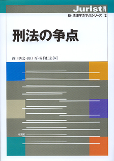 刑法の争点