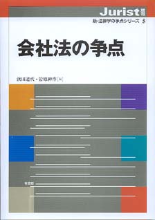 会社法の争点