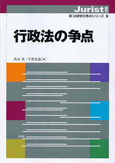 行政法の争点