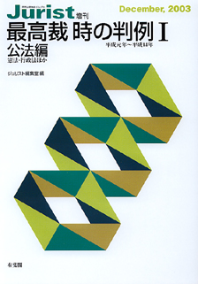 最高裁　時の判例Ⅰ（平成元年～平成１４年）