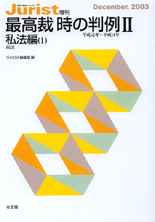 最高裁　時の判例Ⅱ（平成元年～平成１４年）