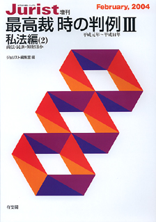 最高裁　時の判例Ⅲ（平成元年～平成１４年）