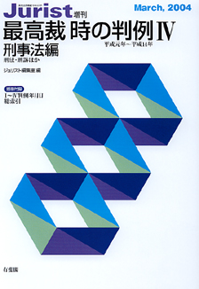 最高裁　時の判例Ⅳ（平成元年～平成１４年）