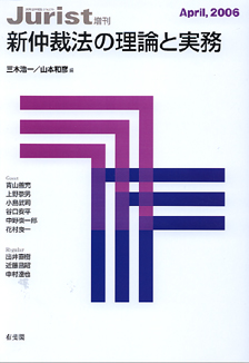2024年新作入荷 新仲裁法の理論と実務 | 有斐閣 政治学