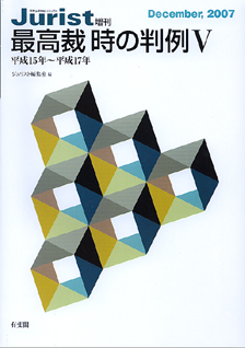 最高裁　時の判例Ⅴ（平成１５年～平成１７年）