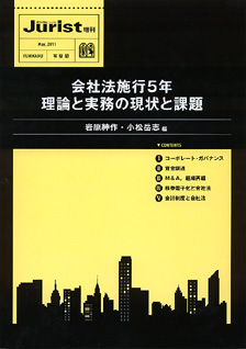 会社法施行５年　理論と実務の現状と課題