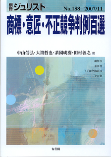 商標・意匠・不正競争判例百選