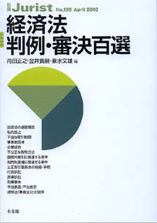 経済法判例・審決百選