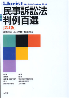 民事訴訟法判例百選