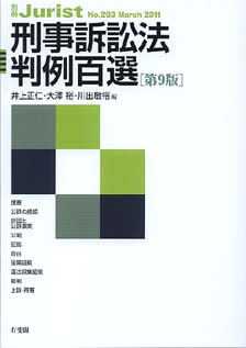 刑事訴訟法判例百選