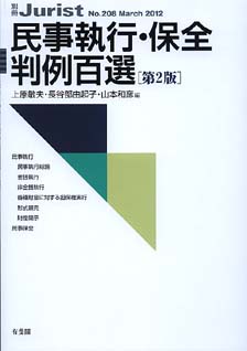 民事執行・保全判例百選