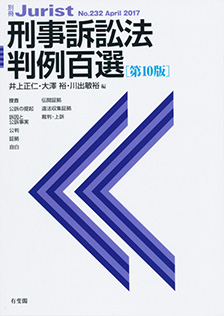 刑事訴訟法判例百選第10版〔No.232〕 | 有斐閣