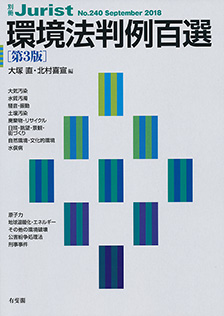 環境法判例百選