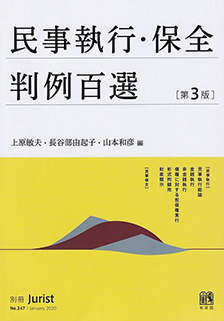 民事執行・保全判例百選　第3版