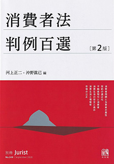 消費者法判例百選