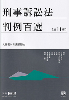 別冊ジュリスト判例百選 | 有斐閣