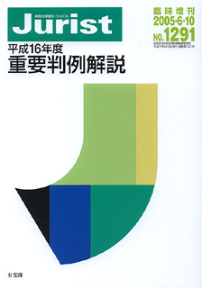 平成16年度重要判例解説