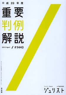 平成23年度重要判例解説