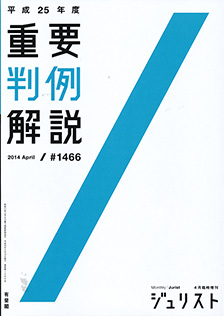 平成25年度重要判例解説