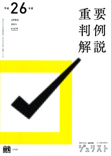 平成26年度重要判例解説