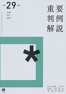 平成29年度重要判例解説