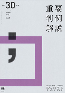 平成30年度重要判例解説