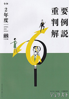 令和2年度重要判例解説