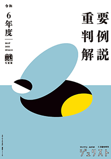令和6年度重要判例解説　