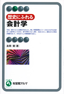 歴史にふれる会計学