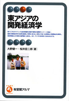 東アジアの開発経済学