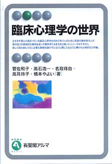 臨床心理学の世界