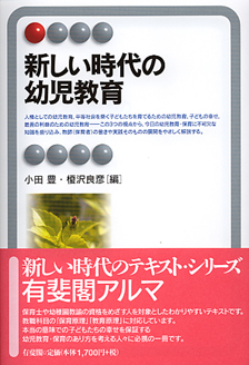 新しい時代の幼児教育