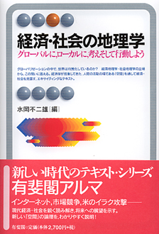 経済・社会の地理学