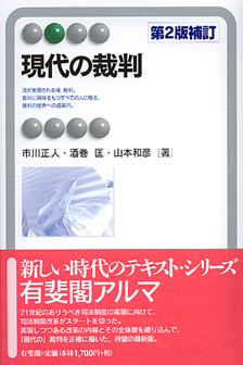 現代の裁判