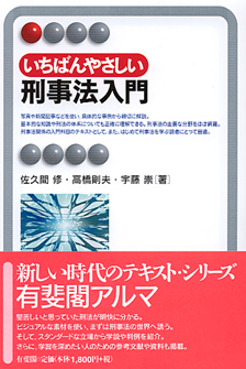 いちばんやさしい刑事法入門