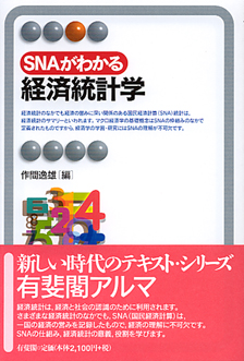 SNAがわかる経済統計学