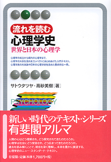 流れを読む心理学史