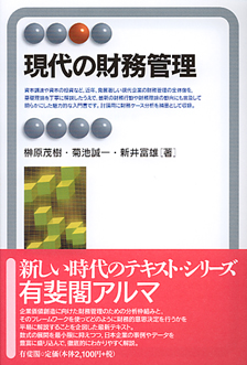 現代の財務管理