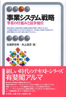 事業システム戦略