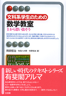 文科系学生のための数学教室