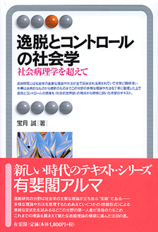 逸脱とコントロールの社会学