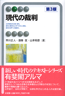 現代の裁判