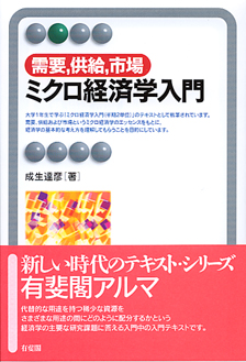 需要，供給，市場　ミクロ経済学入門