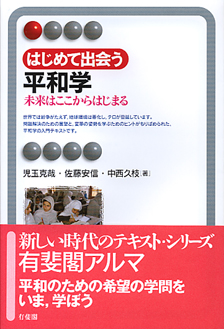 はじめて出会う平和学