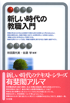 新しい時代の教職入門