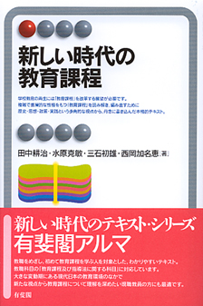 新しい時代の教育課程