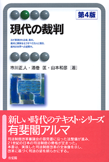 現代の裁判