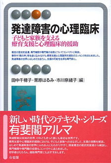 発達障害の心理臨床